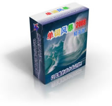 单词风暴2008精英版介绍