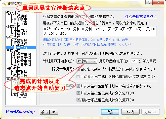 单词风暴艾宾浩斯遗忘临界点设置